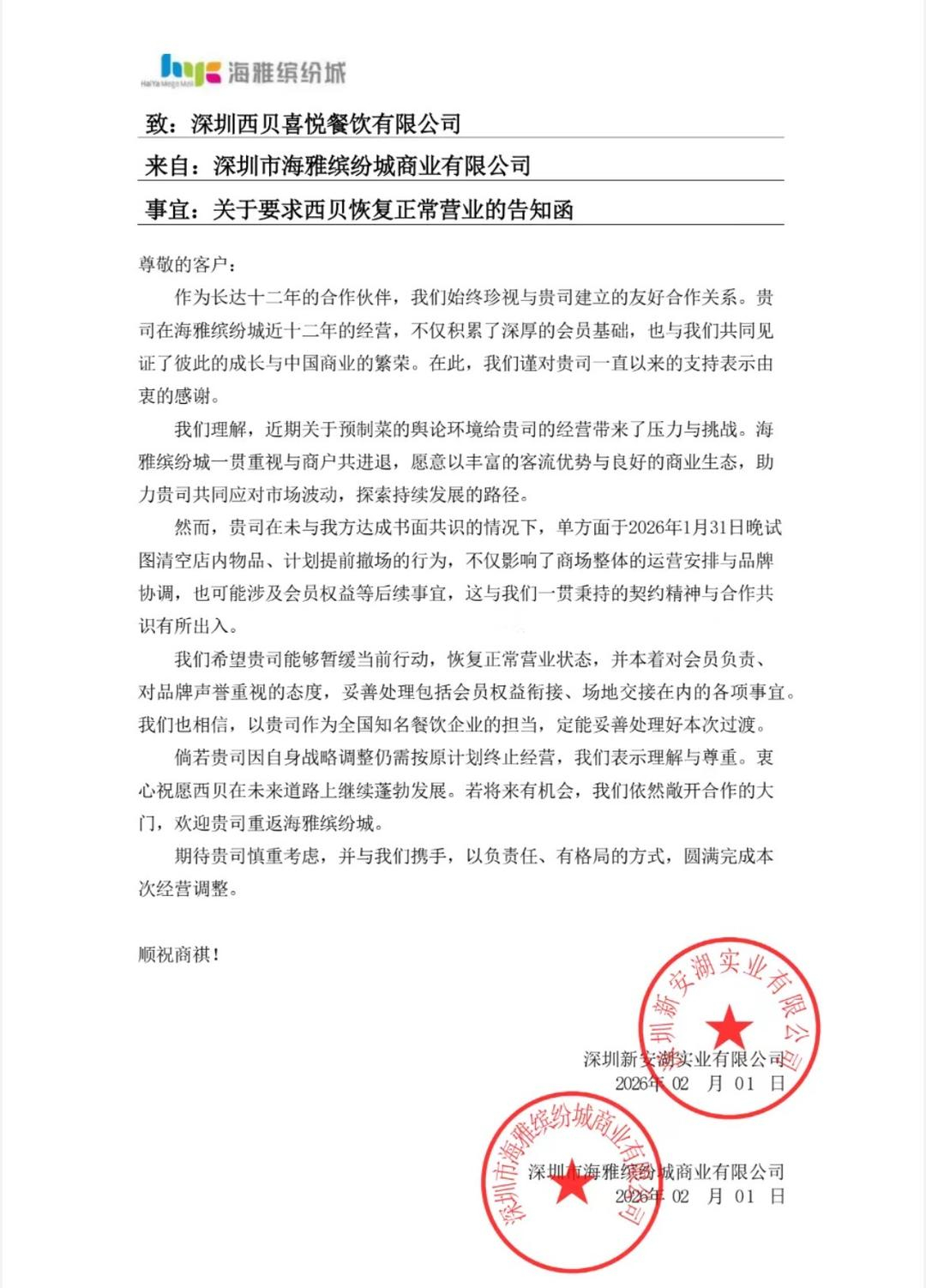 【#一西贝门店被指最不体面方式逃场# 西贝称双方达成协议，商场否认】#商场否认与