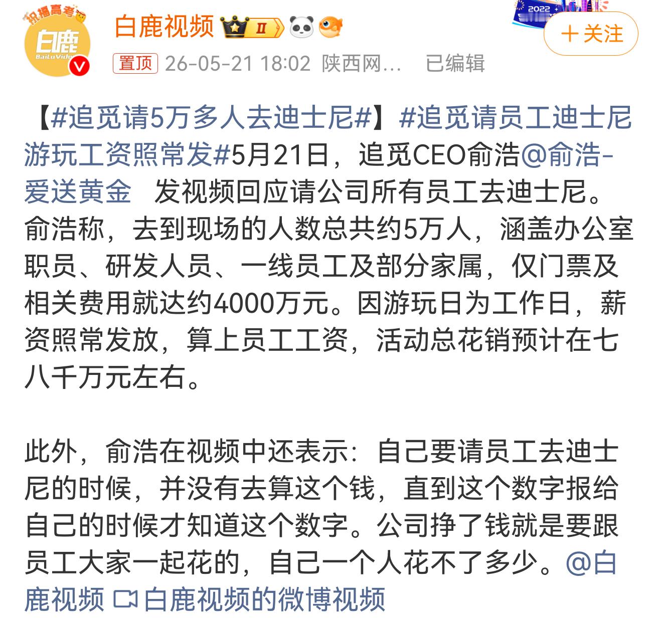 追觅请5万多人去迪士尼真舍得呀，相当于所有员工都去了，而且工作日的薪资还照常发。