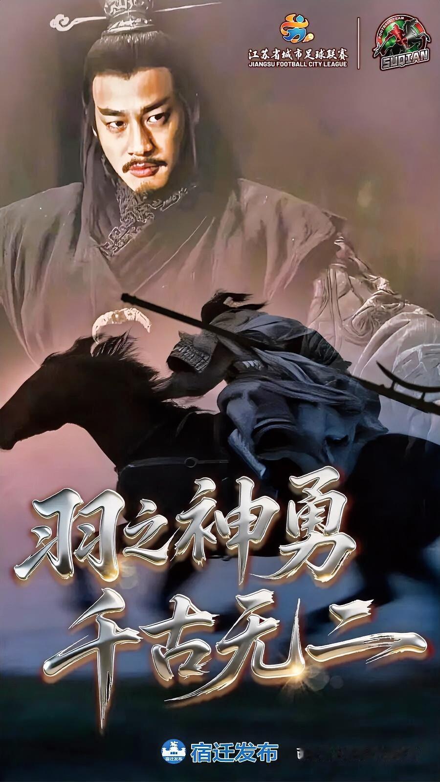 真替宿迁队揪心了！18日对阵不惧客场的“南哥”南京队比赛，竟官宣摇来了西楚霸王的