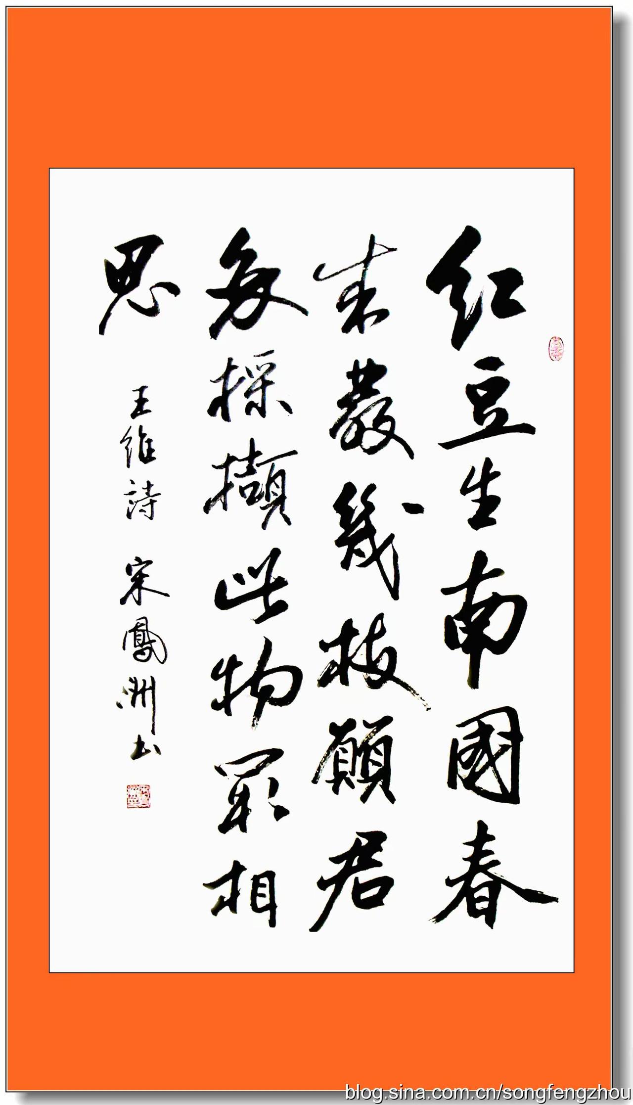 书王维诗。（王维诗）红豆生南国，春来发几枝。愿君多采撷，此物最相思。诗  推荐 