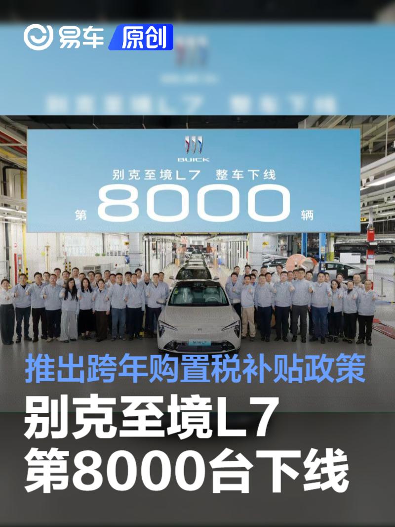 别克至境L7第8000台下线 推出跨年购置税补贴政策