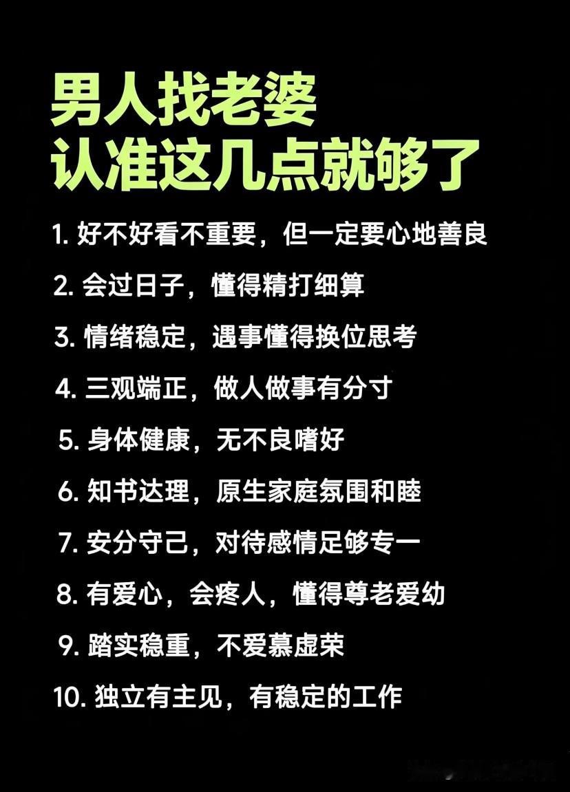男人找老婆认准这10点就够了！