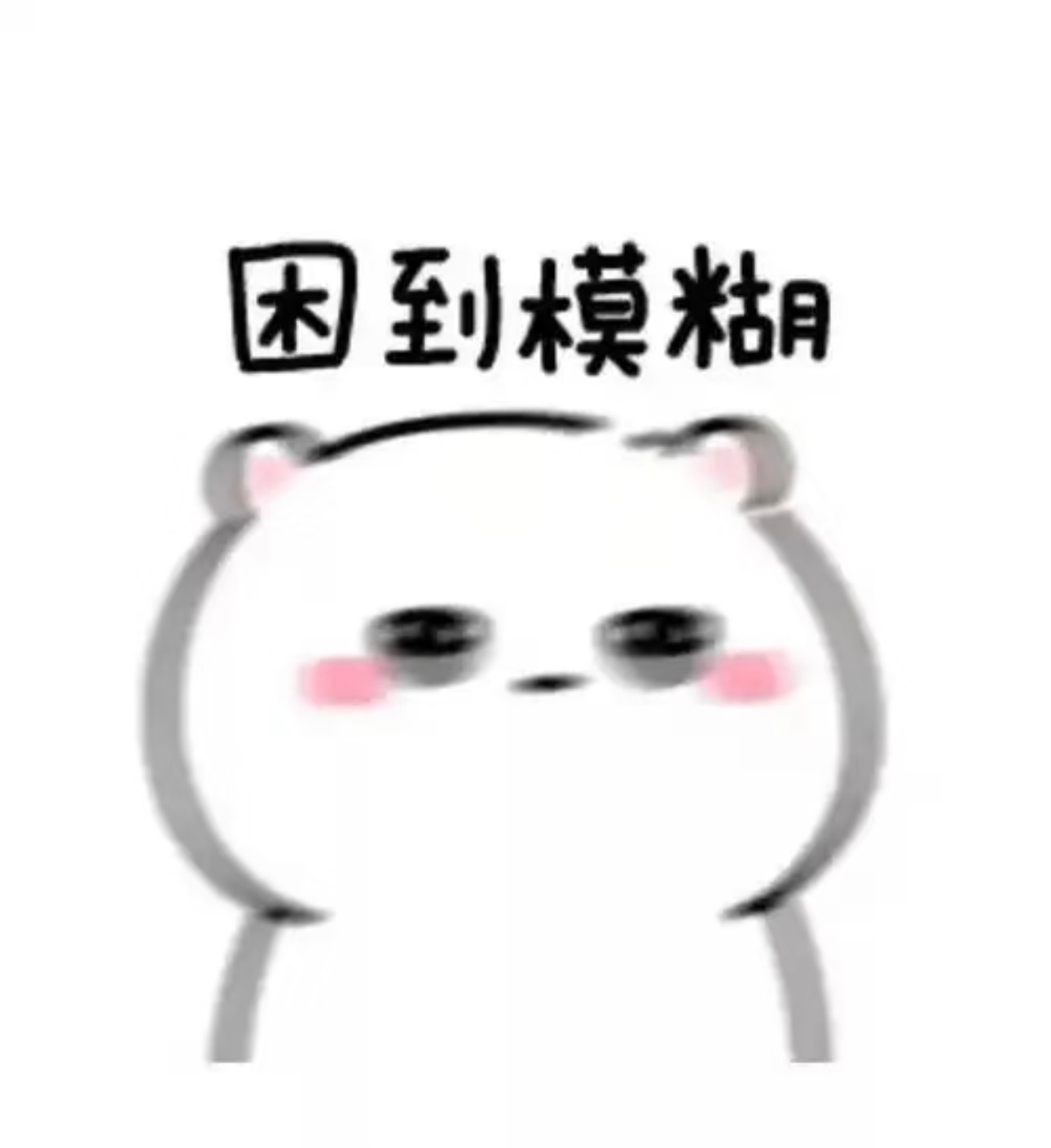睡觉前渴亖都不会再起来喝水了[允悲]这一夜睡得好累啊 ​​​