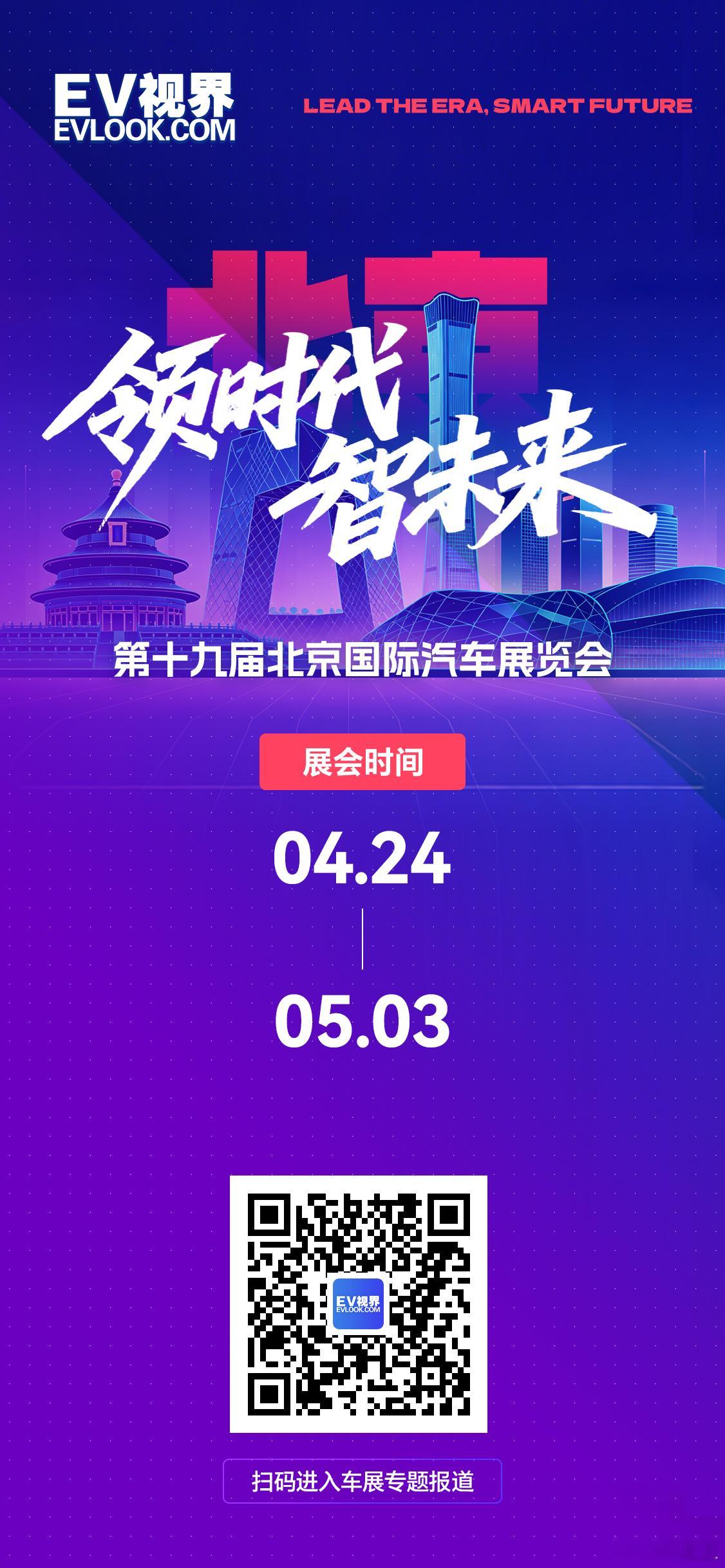 2026北京国际车展 领时代 智未来EV视界为您带来最新、最专业的北京车展报道扫