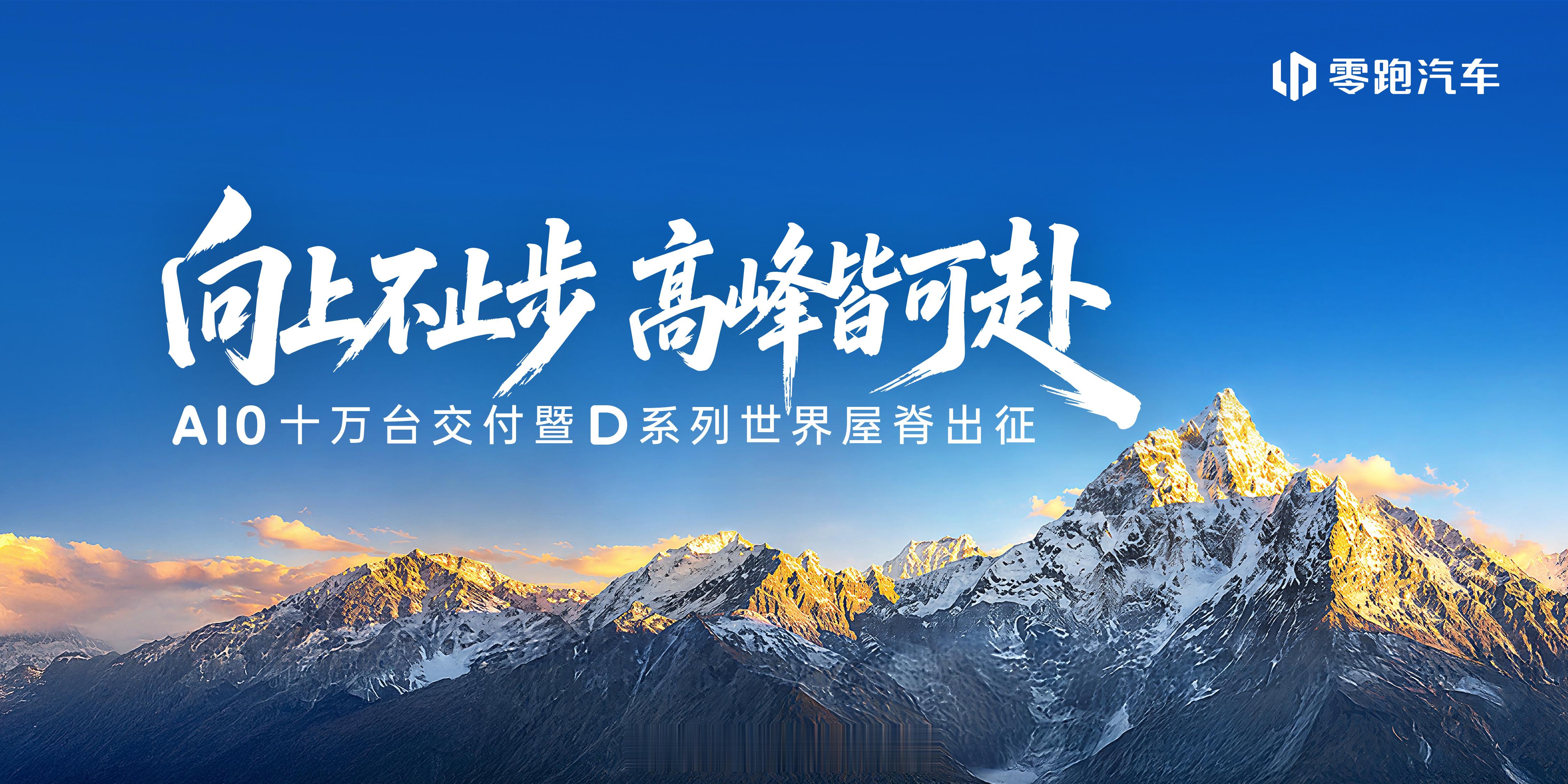 2026成都车展 零跑展台零跑D19，就是向上的决心、恒心和敬畏心越是不被看好，