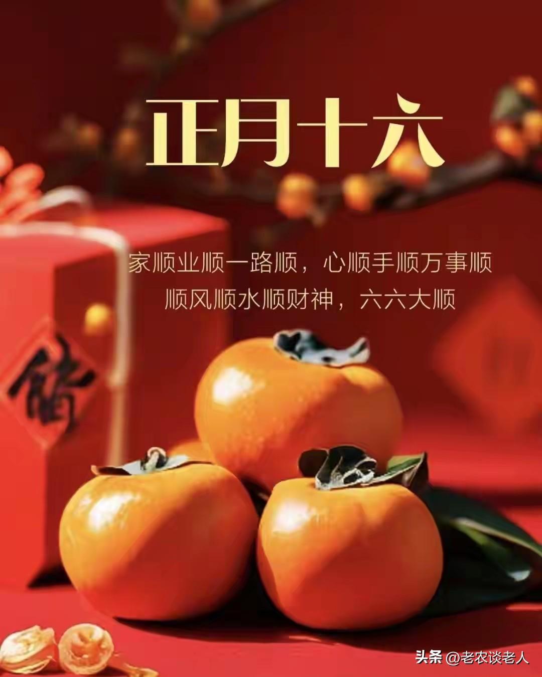 正月十六习俗，你了解多少？
我的老家是大别山区的一个小山村，这里的人们世世代代都