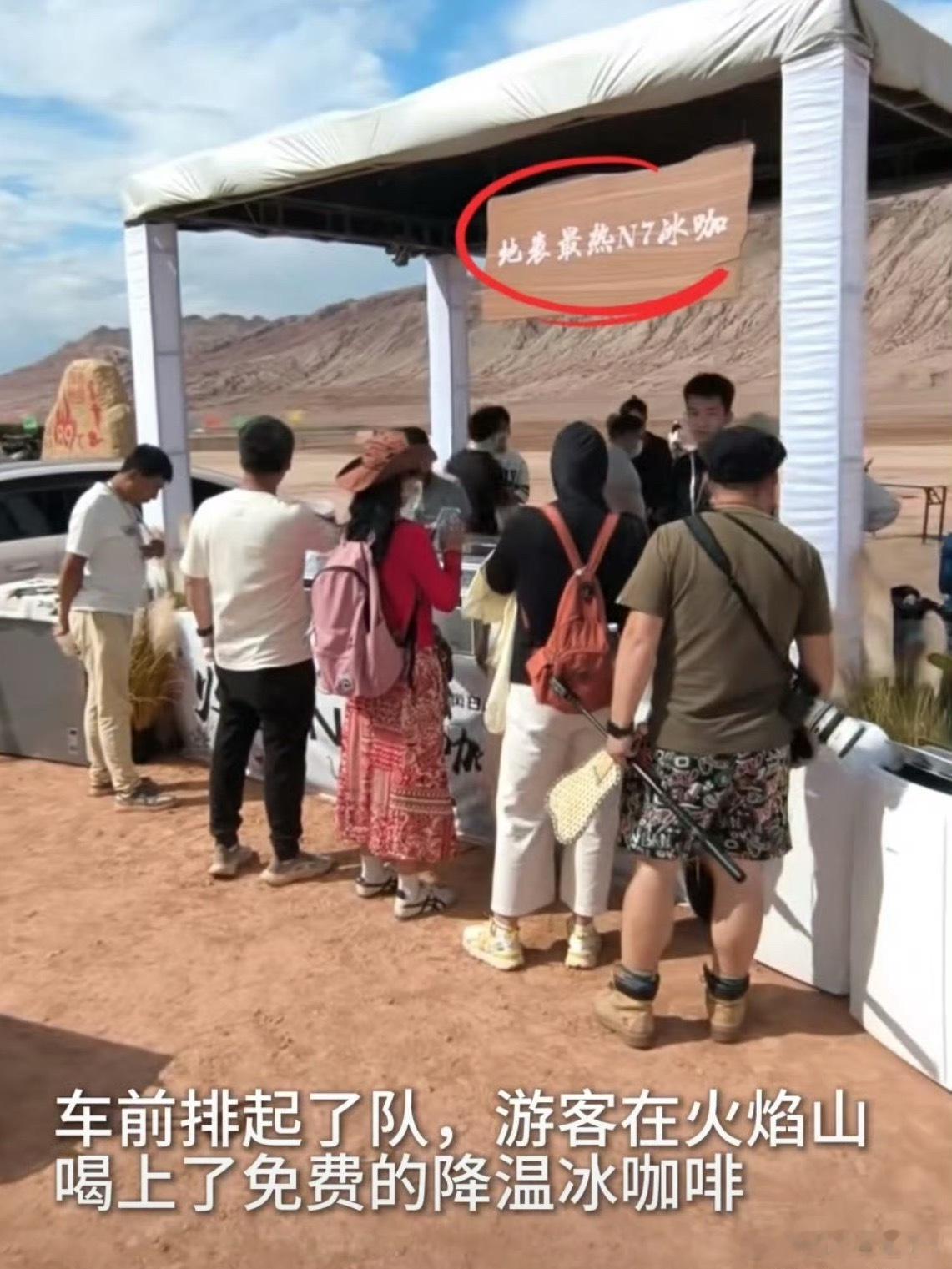 车企把冰咖店开到火焰山 那真的很需要冰咖啡了，小7之前去火焰山玩人都要热飞了。[