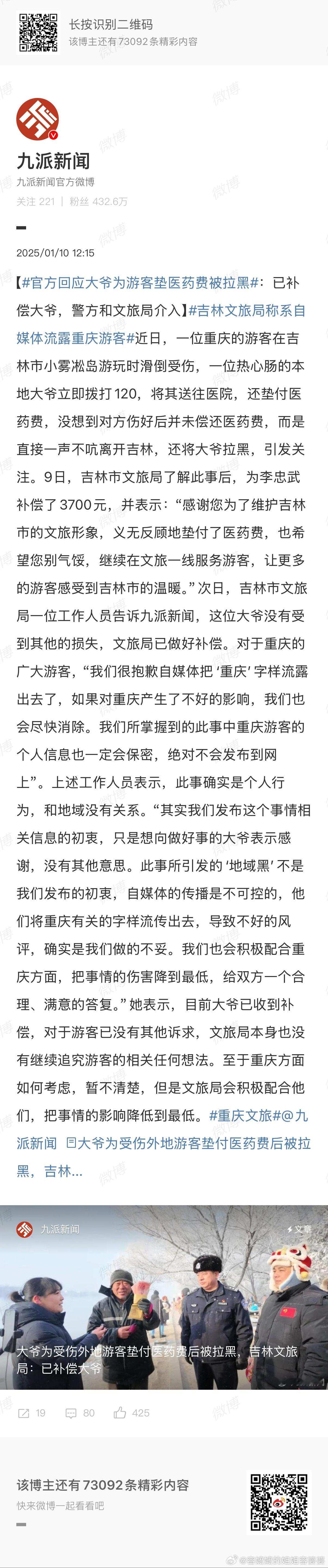 官方回应大爷为游客垫医药费被拉黑 真的辜负了东北老大爷的一片赤诚！！在我眼里重庆