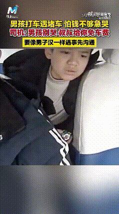 暖心！贵州遵义，一个10岁男孩打车回家，途中遇到严重堵车，竟带着哭腔抱怨“这堵得