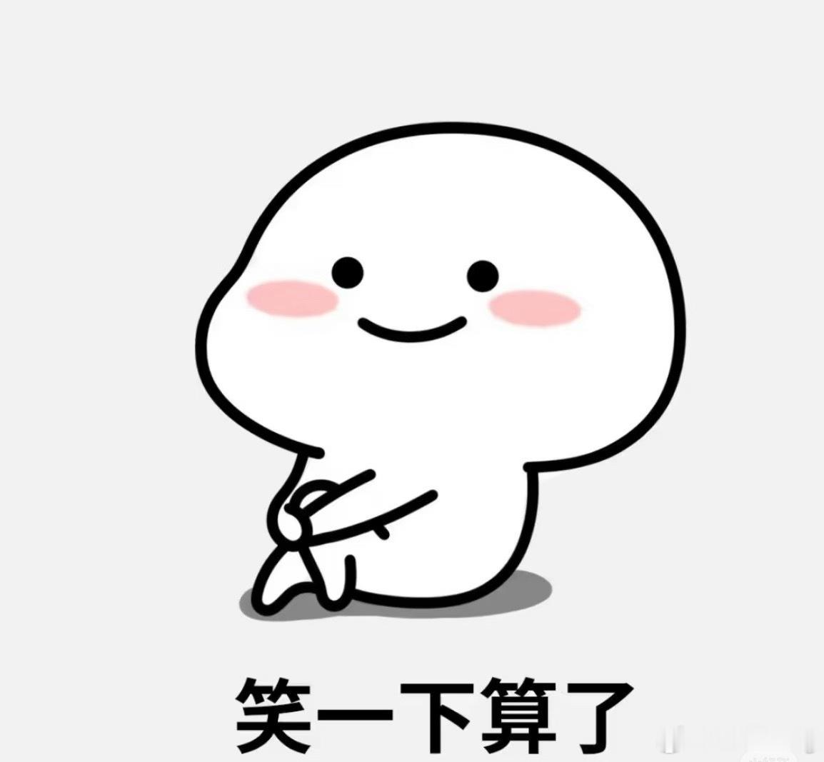 日常 最近的心情👇 好多话想说好多话没说好多话不能说，笑一下🧄了 