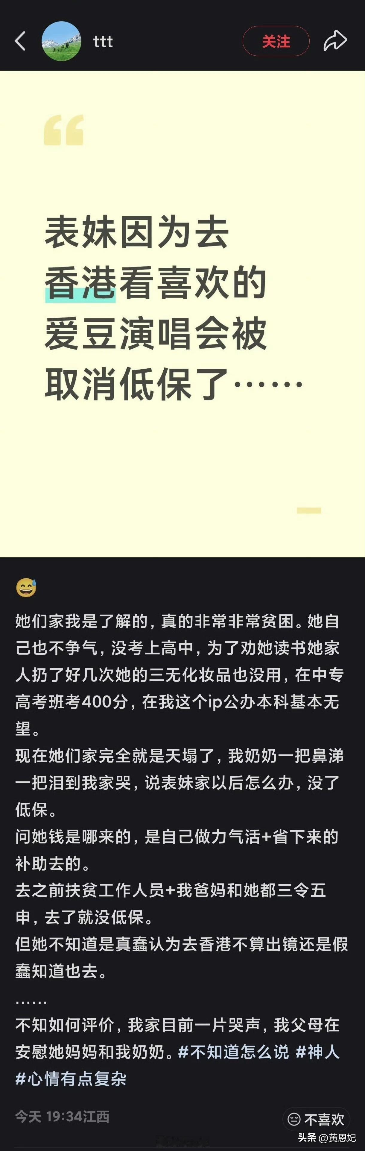 表妹因为去香港看喜欢的爱豆演唱会被取消低保了
这又是何必呢，爱豆不能给你钱救你命