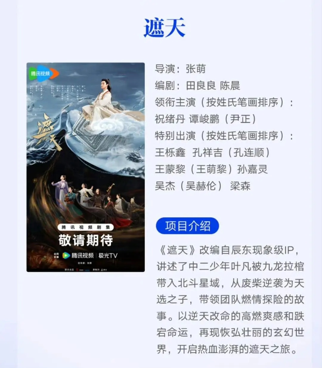 遮天我记得是巨巨巨男主来着。。配上左边那个海报更好笑了，那么大一个男主，祝绪丹排