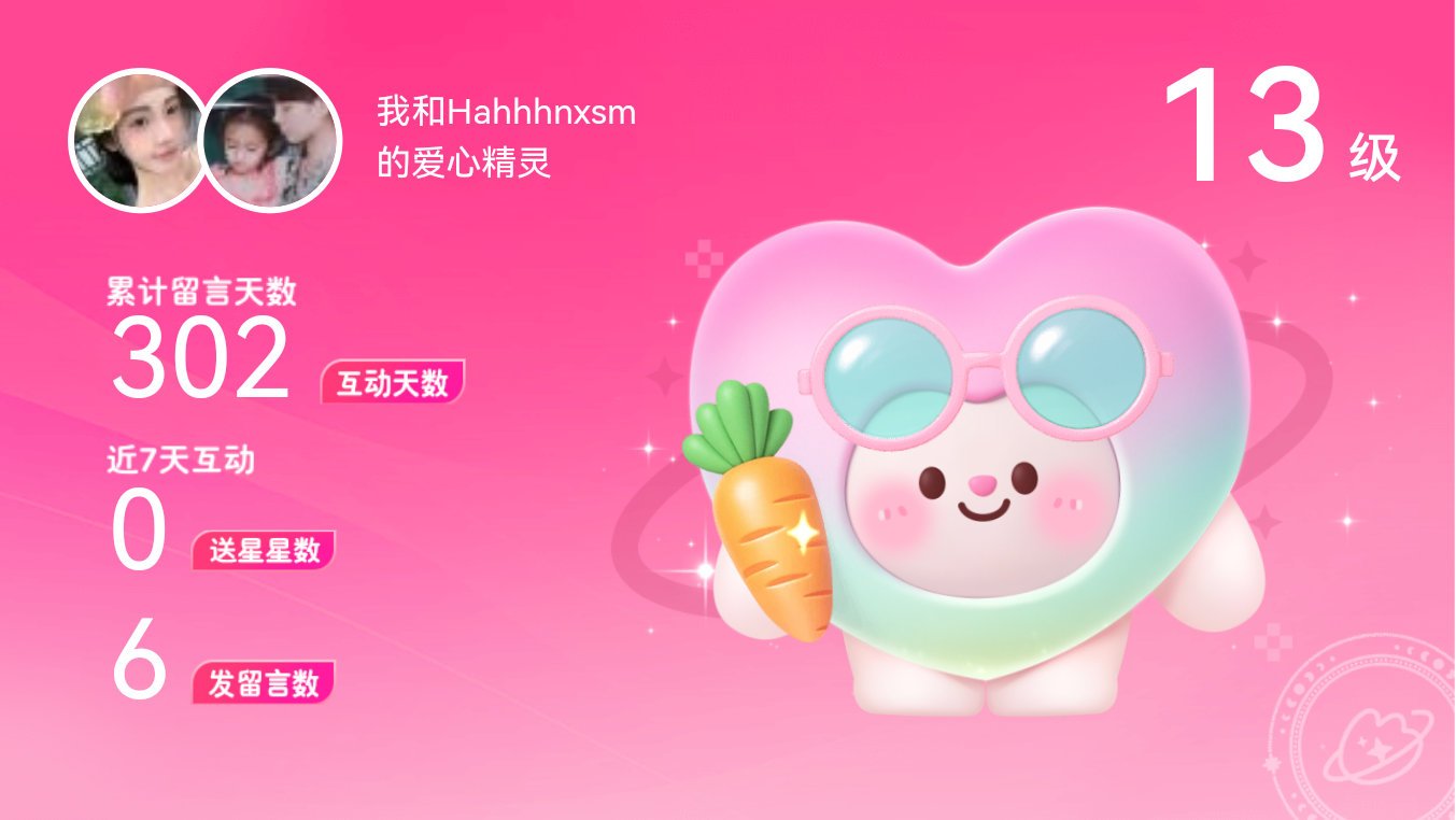 所有的陪伴都值得～快来看！我与的13级爱心精灵“爱心精灵”,TA会记得你们的每句