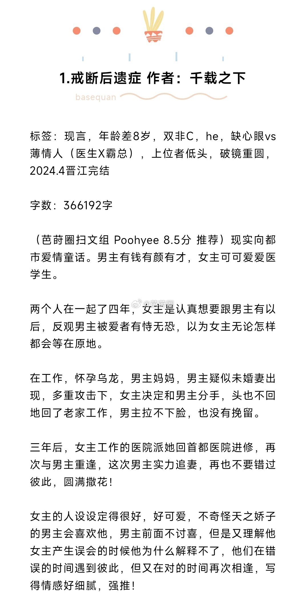 #芭莳圈推文[超话]#10本宝藏现言推荐1.戒断后遗症 作者：千载之下2.浪漫有