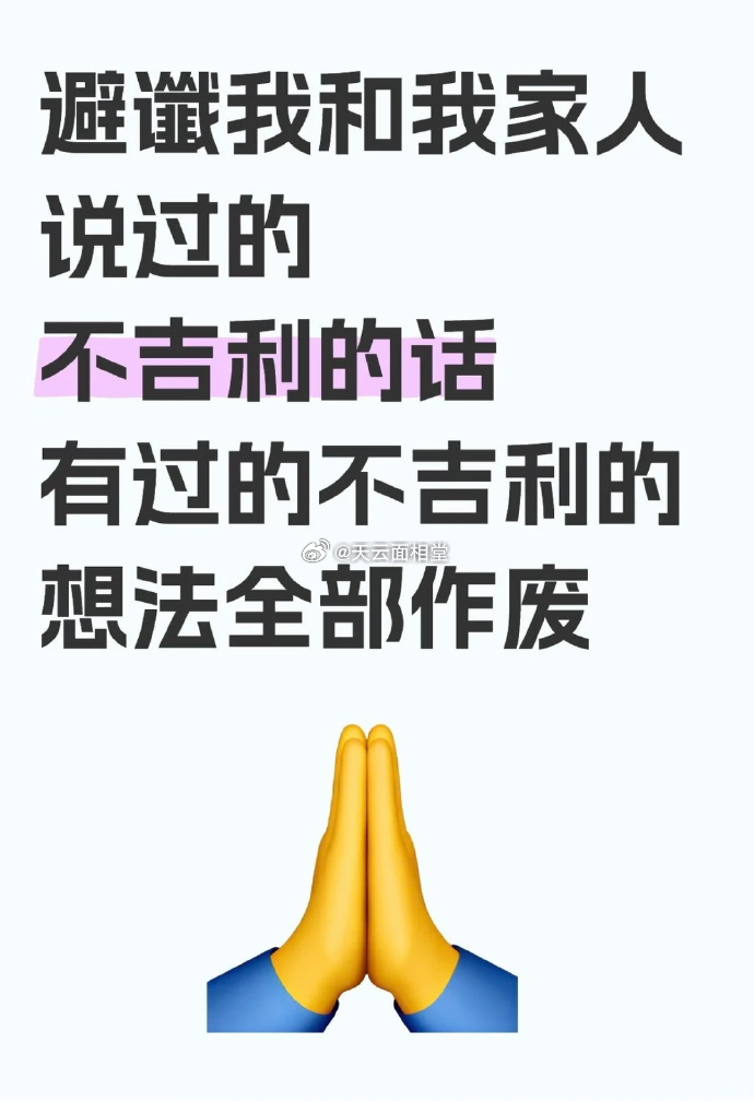 姜小柔 避谶 避谶我和我家人说过的不吉利的话 说话一定要避谶，每天对自己多说一些