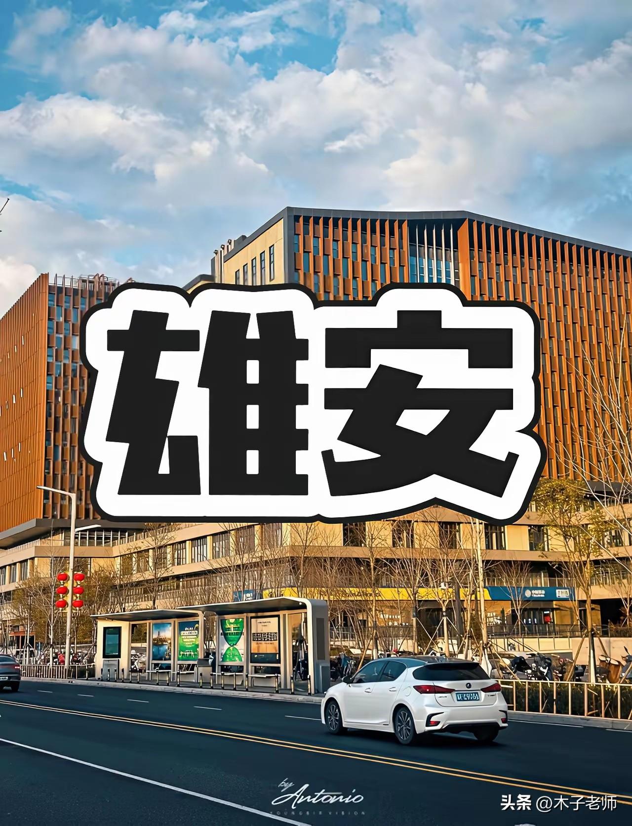 雄安十五五规划落地，京津冀交通产业迎升级。

近期雄安又有新动作，很多人还以为这