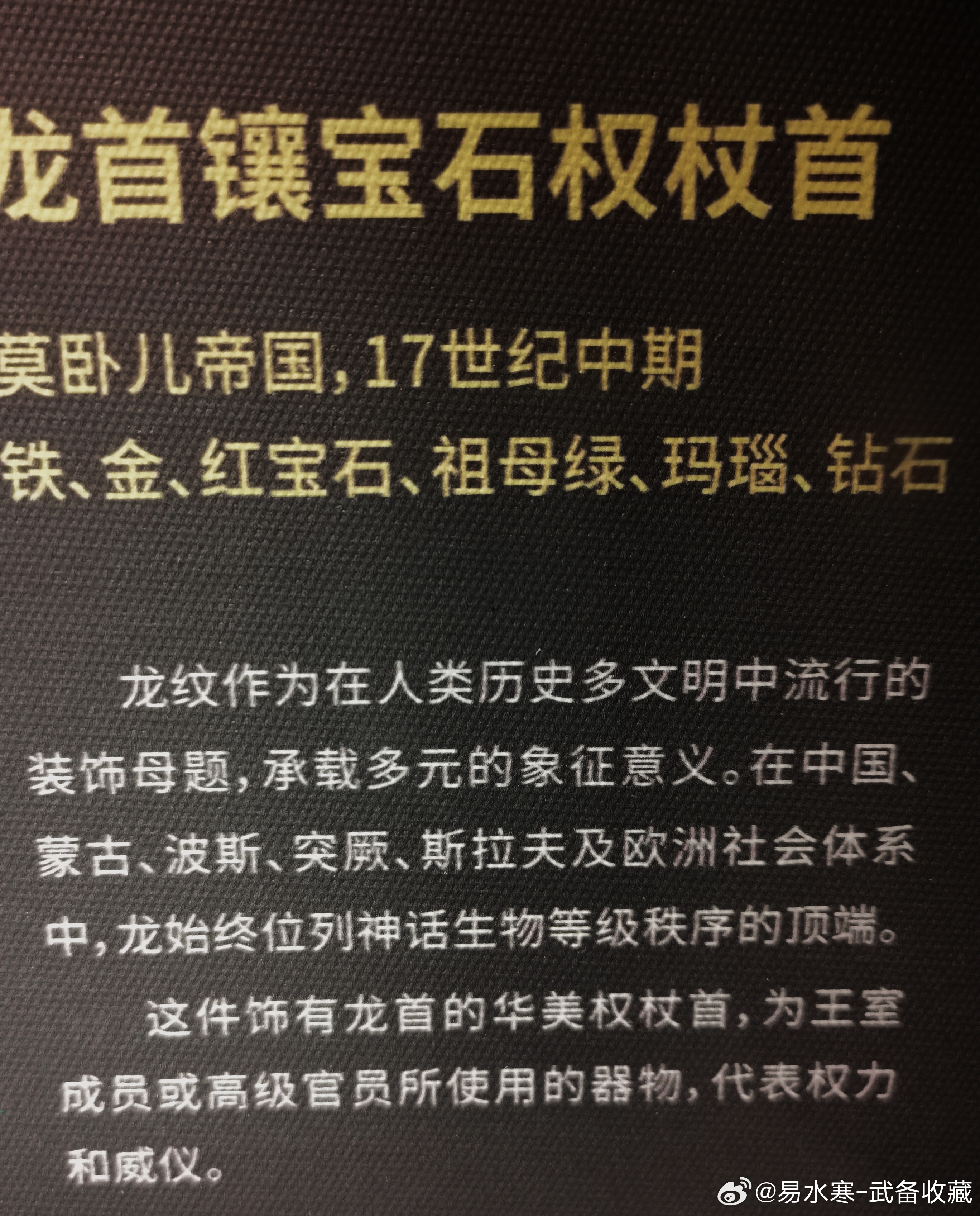 博物馆奇妙之旅博物馆 莫卧尔龙首权杖首