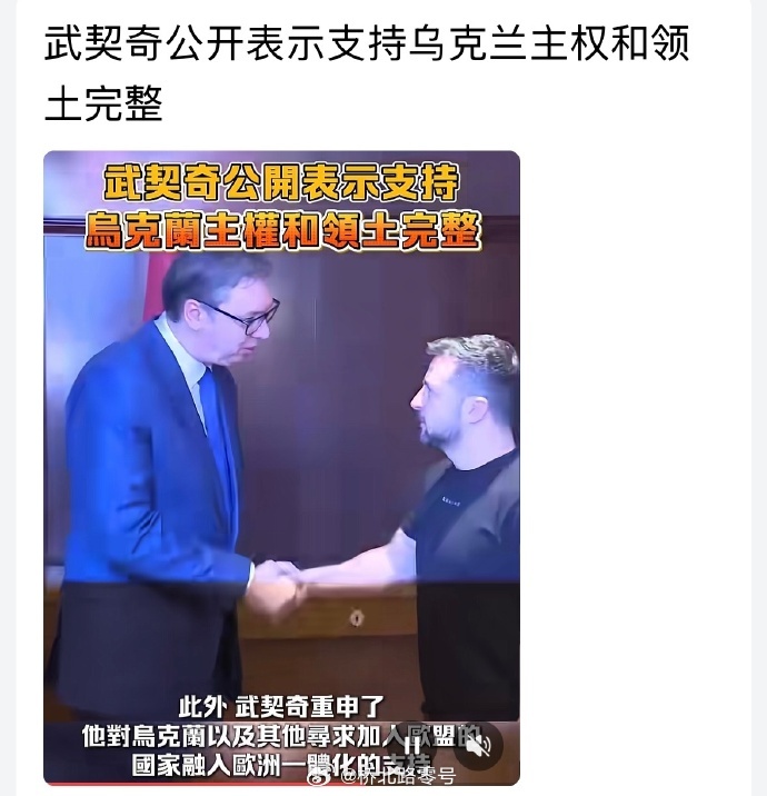 【武契奇公开表示支持乌克兰】7月15日，塞尔维亚总统武契奇说，“我们支持乌克兰的