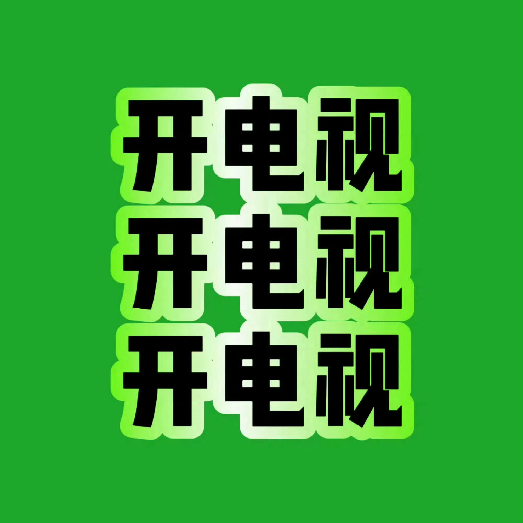 大家可以开电视咯💚大家可以开电视咯💚大家可以开电视咯💚19:30就开始了！