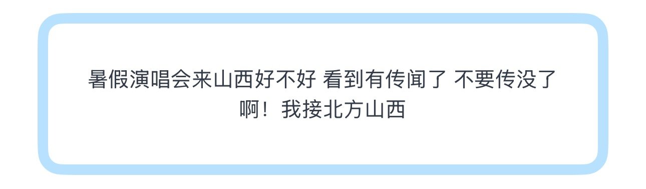 投暑假演唱会来山西好不好 看到有传闻了 不要传没了啊！我接北方山西