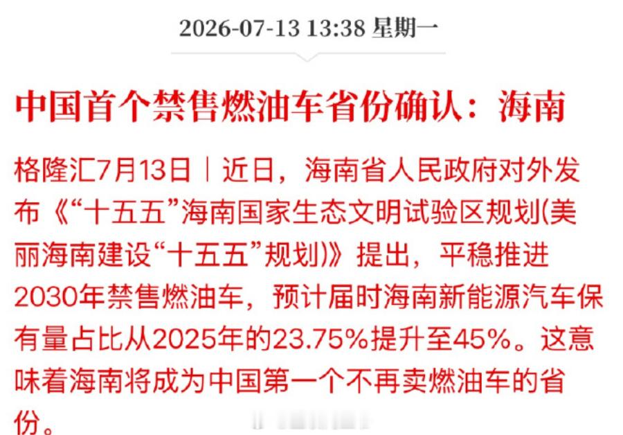 中国首个禁售燃油车省份确认 2030年，海南省将成首个禁售燃油车省份 