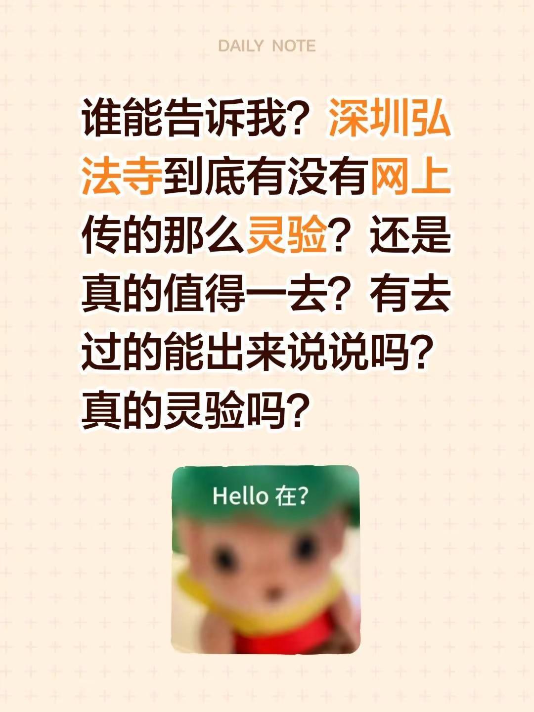 谁能告诉我？深圳弘法寺到底有没有网上传的那么灵验？还是真的值得一去？有去过的能出
