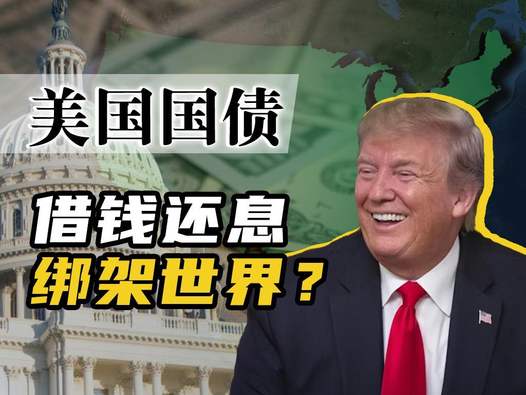 利息超过军费，美国这么多国债是怎么来的？
美国养得起全球最强军队，未来却连国债利