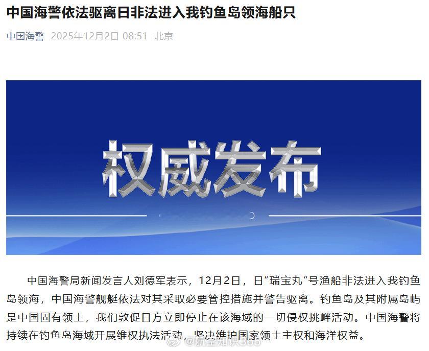 【中国海警依法警告驱离日本船只】中国海警局新闻发言人刘德军表示，12月2日，日“