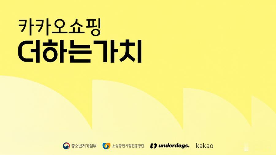 Kakao支持在TalkDeal平台上销售的小商户
Kakao与政府部门及非营利