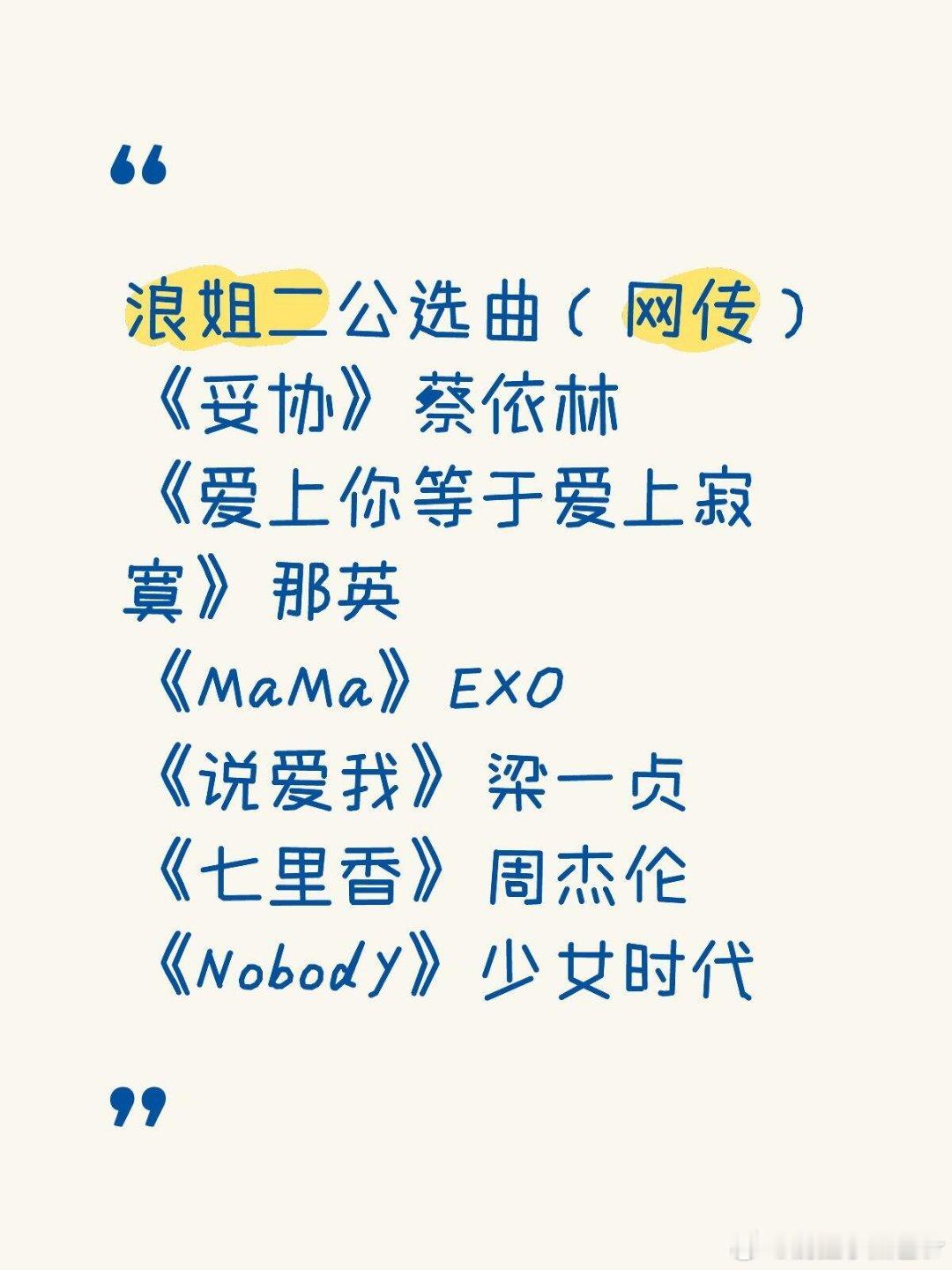 👭浪姐二公选曲来啦🍉浪姐二公选曲（网传）《妥协》蔡依林《爱上你等于爱上寂寞》