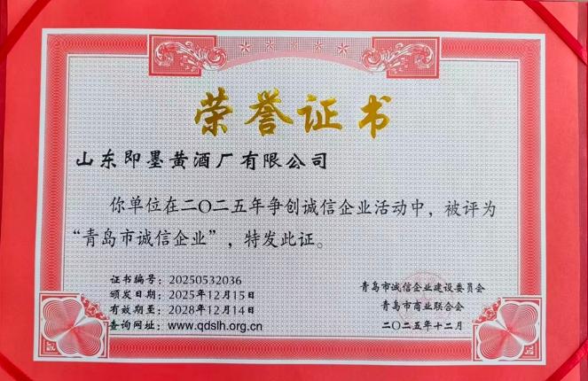 记录我的2026近日，青岛市诚信企业评选结果揭晓，即墨黄酒厂有限公司凭借几十年的