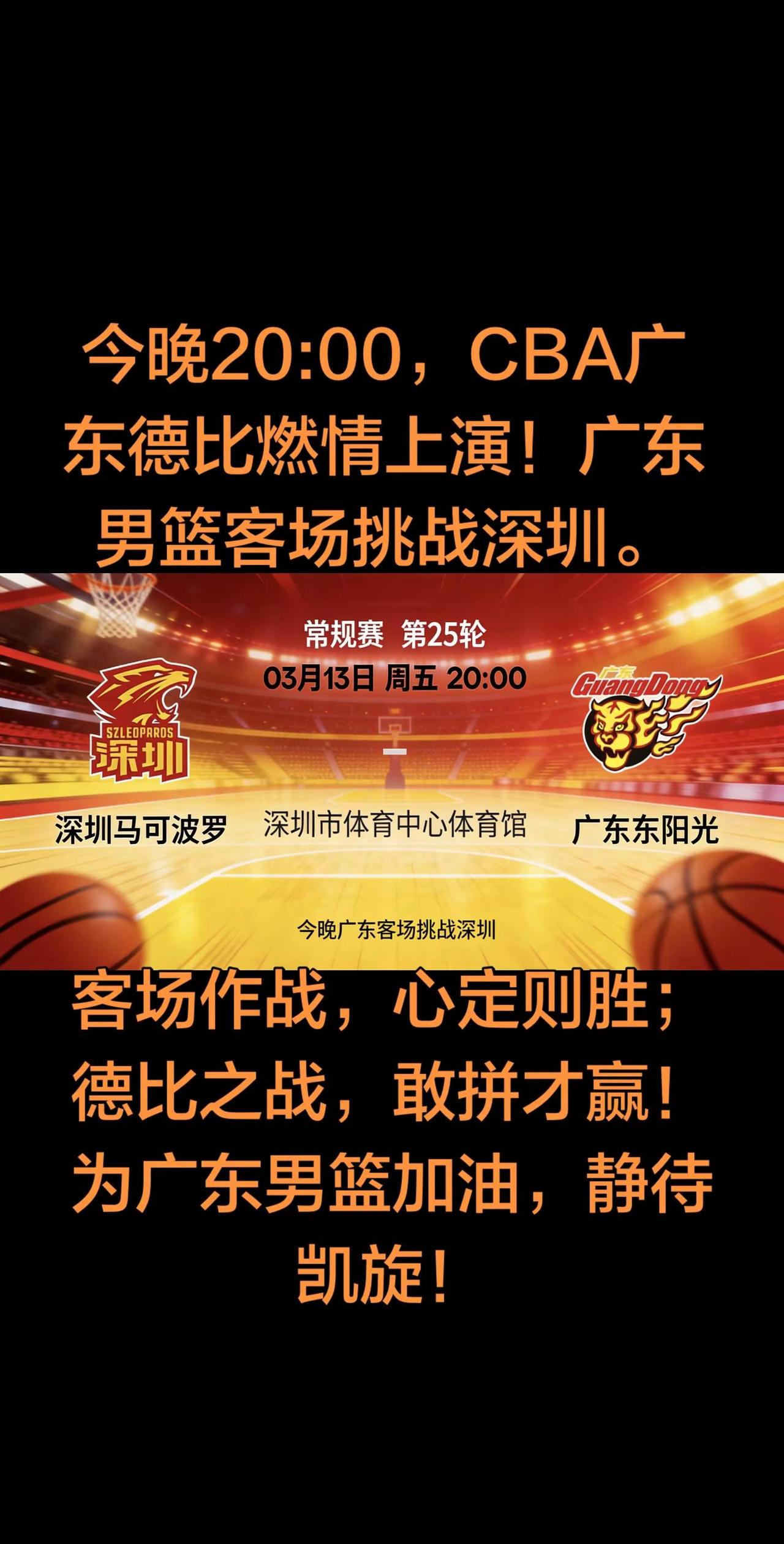 今夜，CBA焦点德比来袭——广东东阳光客场迎战深圳马可波罗。两队近期均遭逆转失利