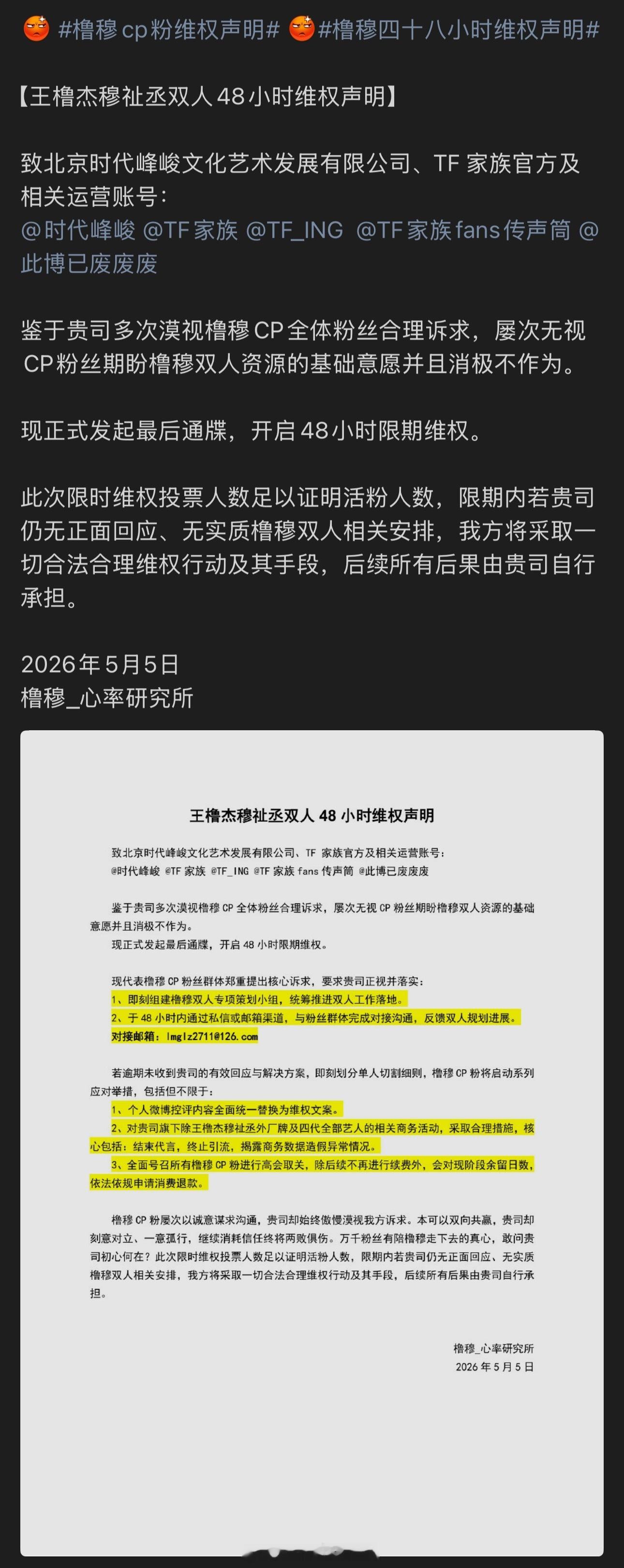 橹穆cp粉维权声明 • 橹穆四十八小时维权声明 橹穆四十八小时限时维权声明，回应