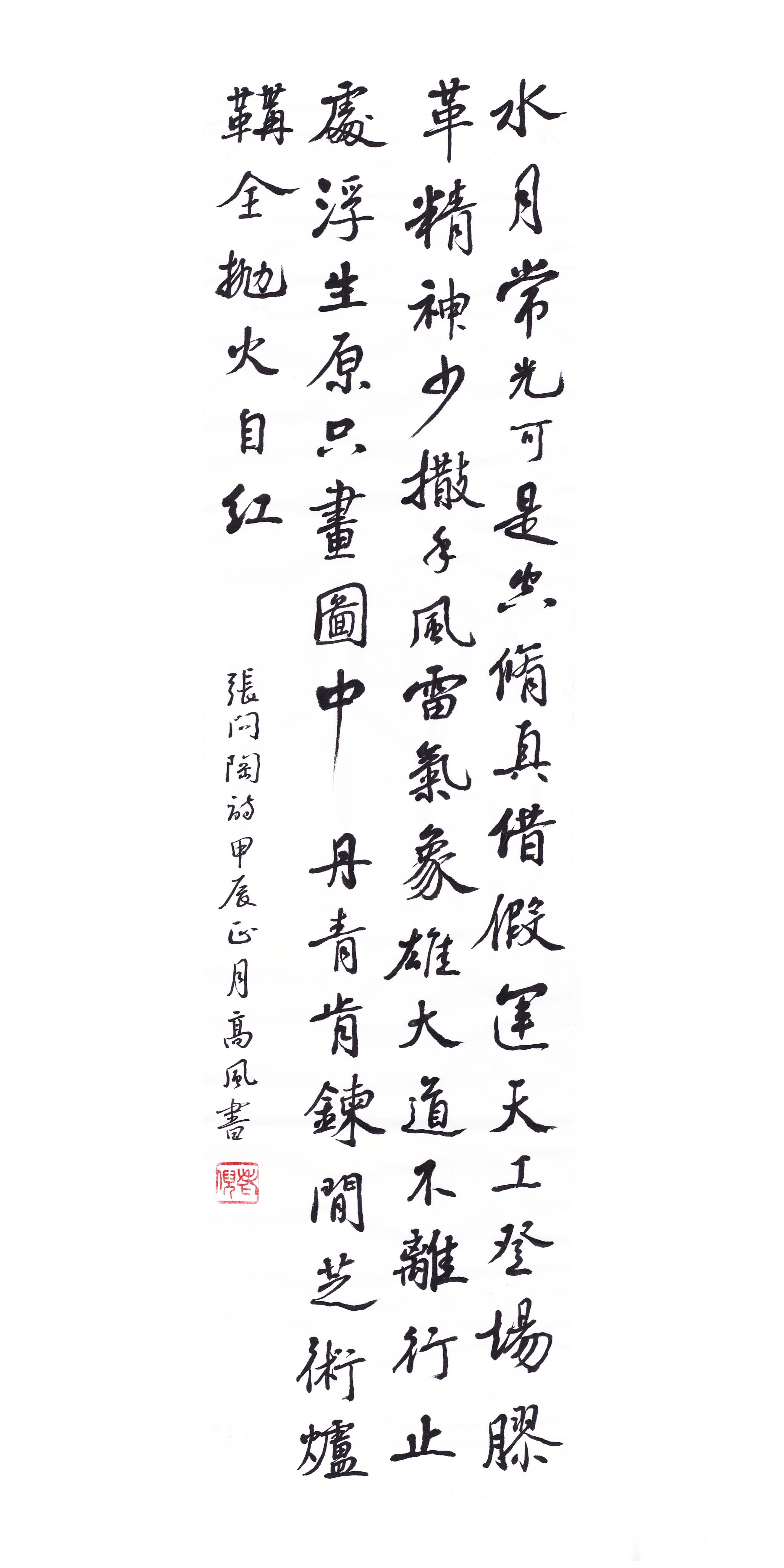 #书法[超话]#水月常光可是空，修真借假运天工。登场胶革精神少，撒手风雷气象雄。