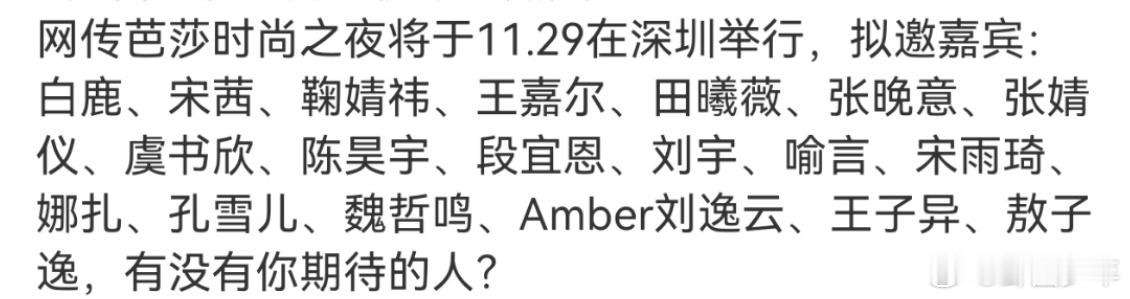 芭莎时尚之夜再传举办消息，网传举办地点定在深圳，时间为11月29日，拟邀白鹿、田