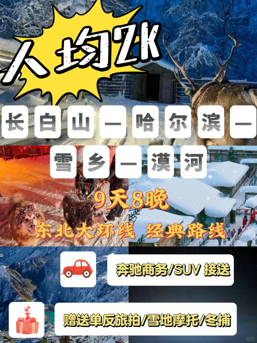 玩转东北｜9天8晚一路向北旅行