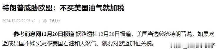 特朗普愤怒了，欧盟瑟瑟发抖

特朗普宣称，欧盟如果不买美国油气就要加税，倒霉的可