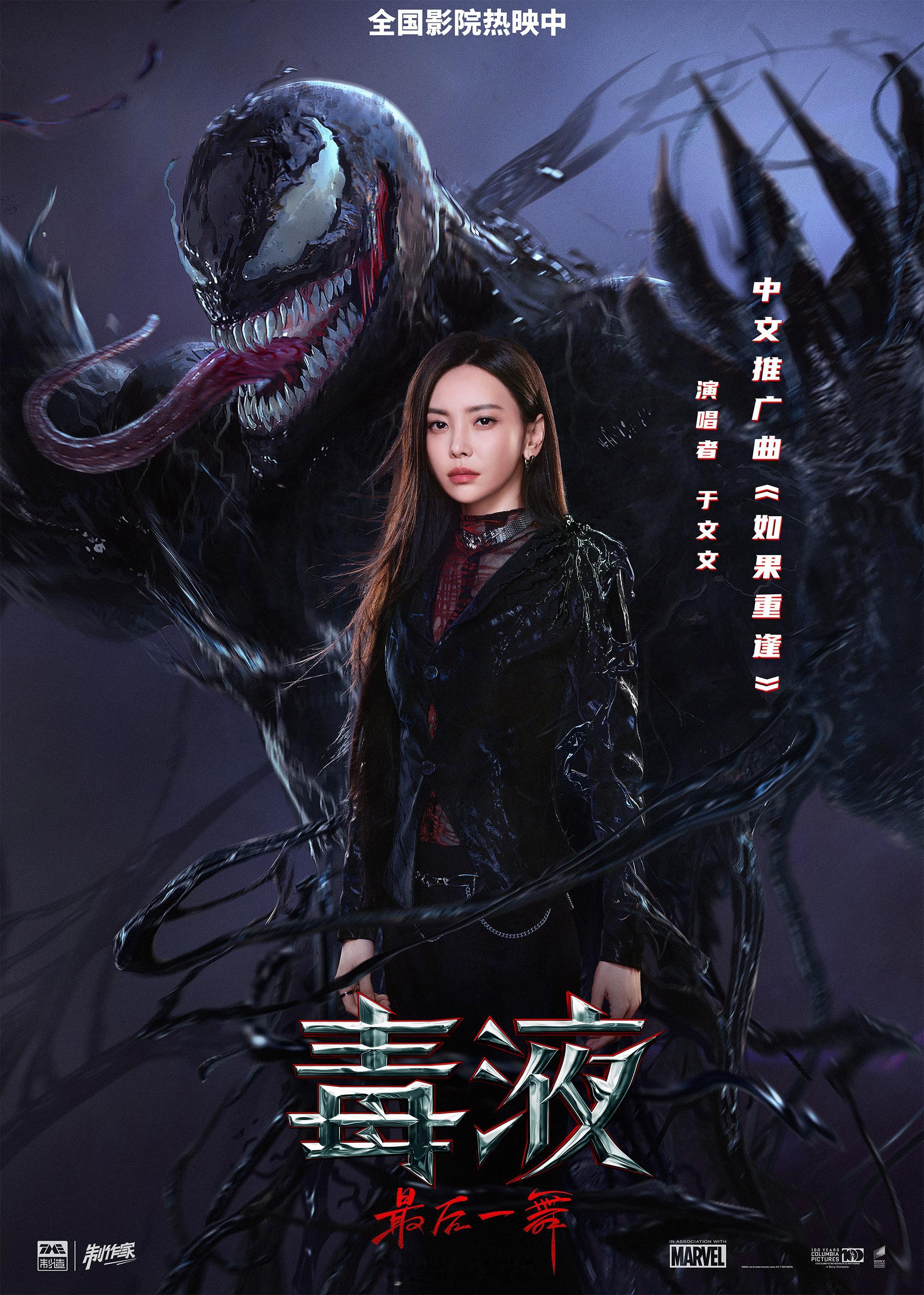 《毒液：最后一舞》中文推广曲《如果重逢》由歌手倾情献唱。将用婉转动听的歌声，带你