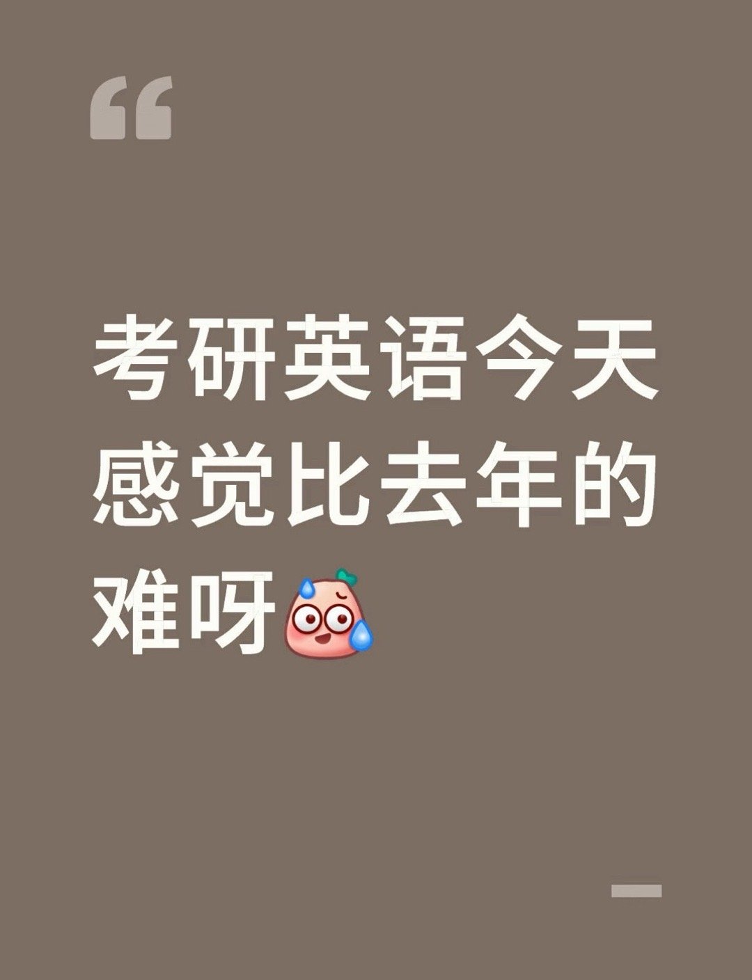 考研英语今年的考研英语到底难不难？总结了一下大家说的，应该是英一比较简单，英二更
