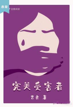 豆瓣阅读悬疑小说作者吉良作品《完美受害者》售出影视改编权。小说围绕 K 大心理系