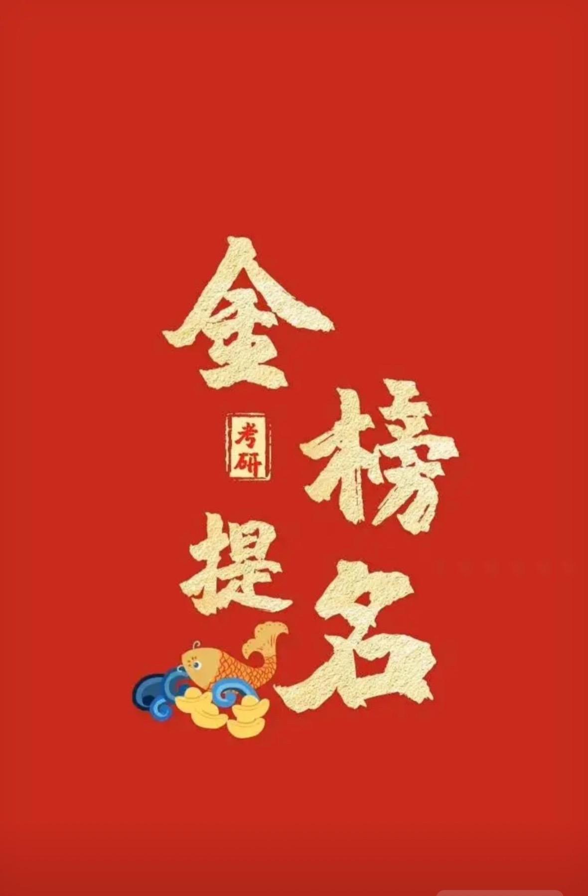 记住2025!祝贺你！孩子好样的！记住2025!祝贺你！孩子好样的！考研上岸 知