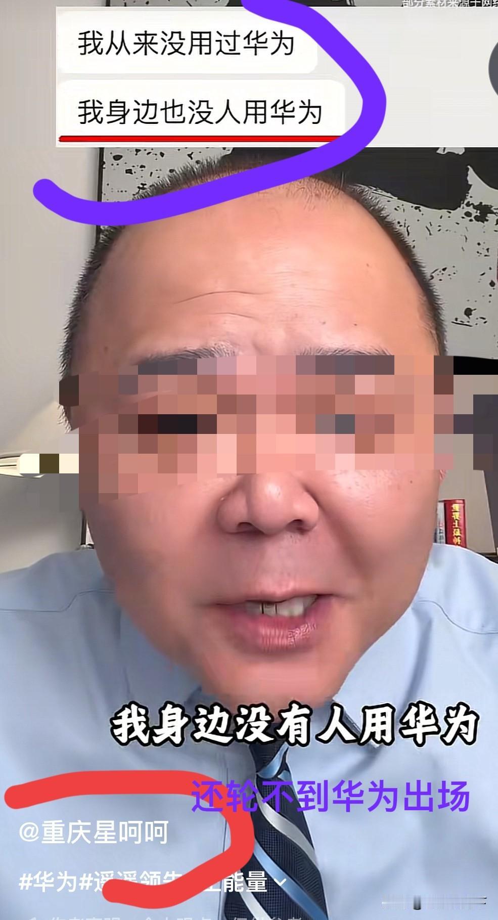 “我从来没有用过华为，我身边也没人用华为。”

这是一位网友，在朋友圈，向朋友炫