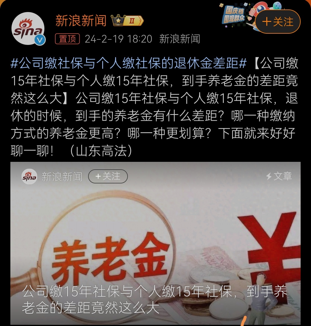 #公司缴社保与个人缴社保的退休金差距# 这个话题本不该出现，因为两种方式都是参加