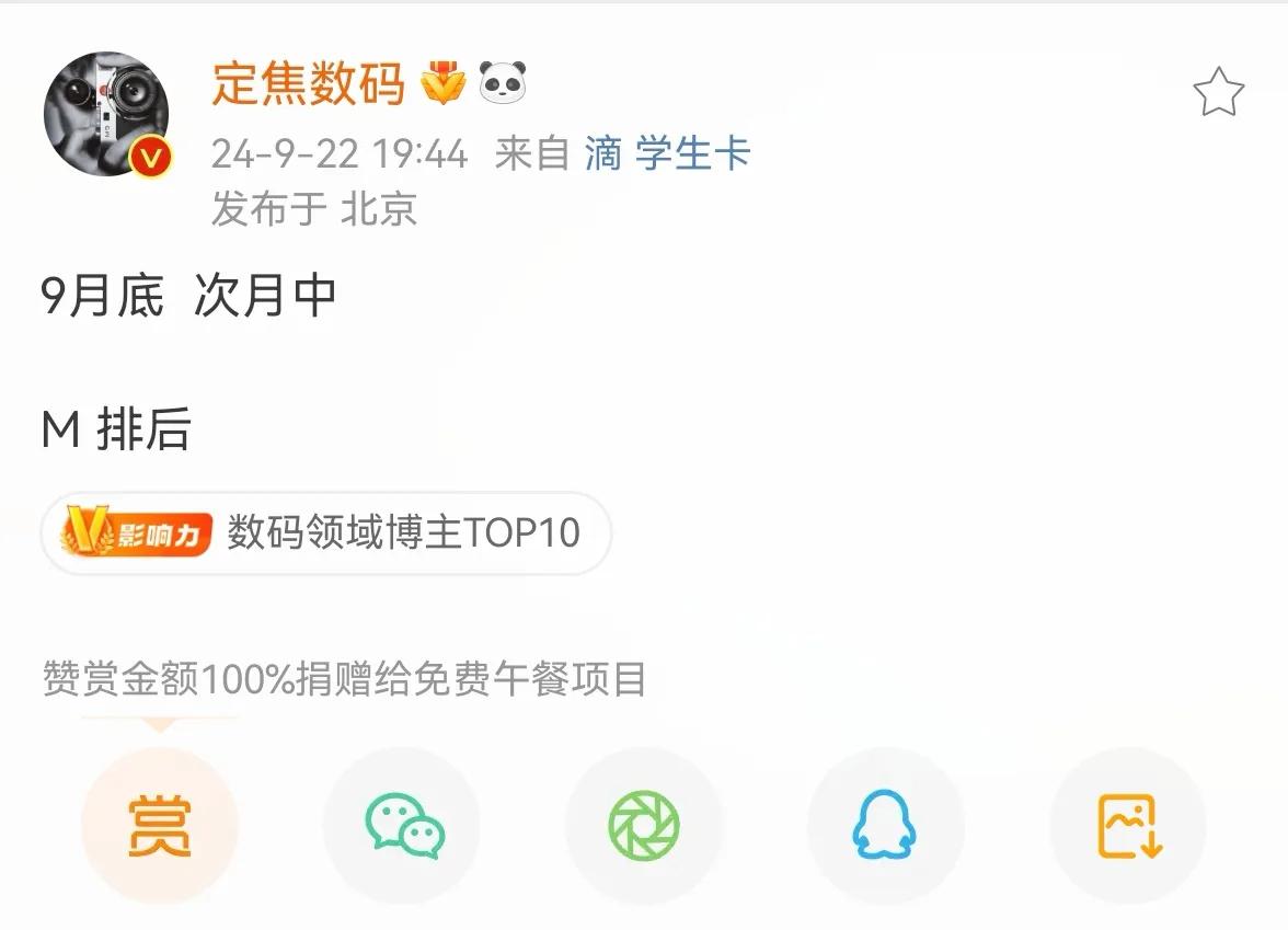 据博主“定焦数码”微博平台发文，其称“9月底，次月中，M排后”，意指出华为即将推