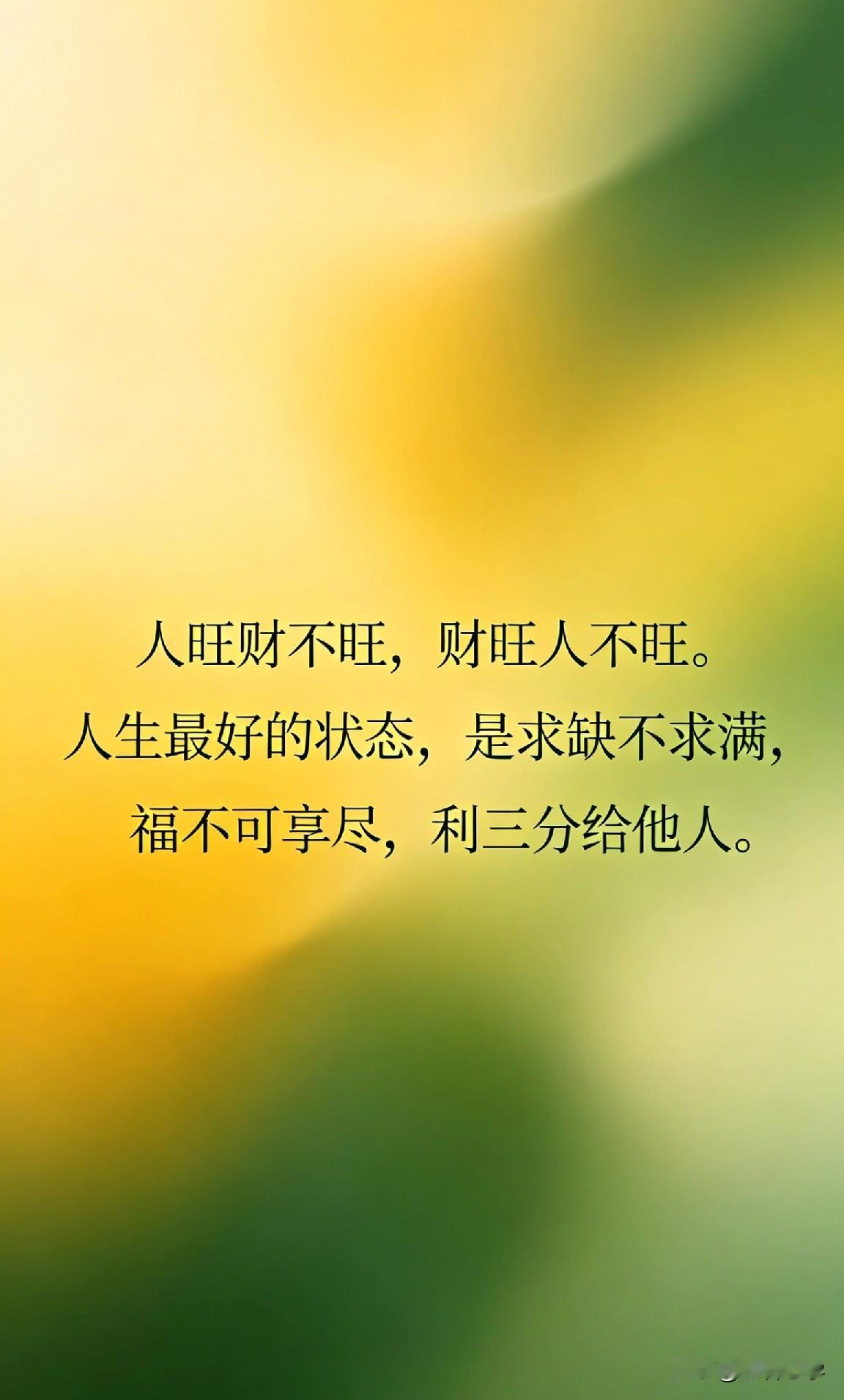 人旺财不旺，财旺人不旺。人生最好的状态，是求缺不求满

你有没有发现一个奇怪的现