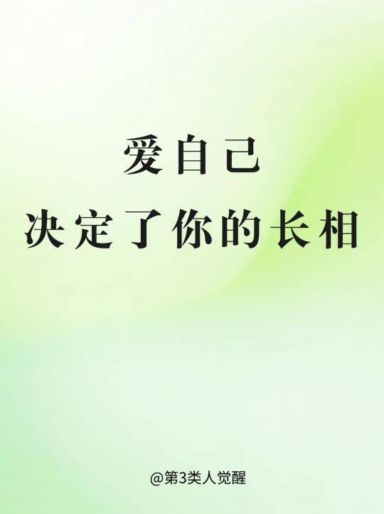 爱自己决定了你的长相