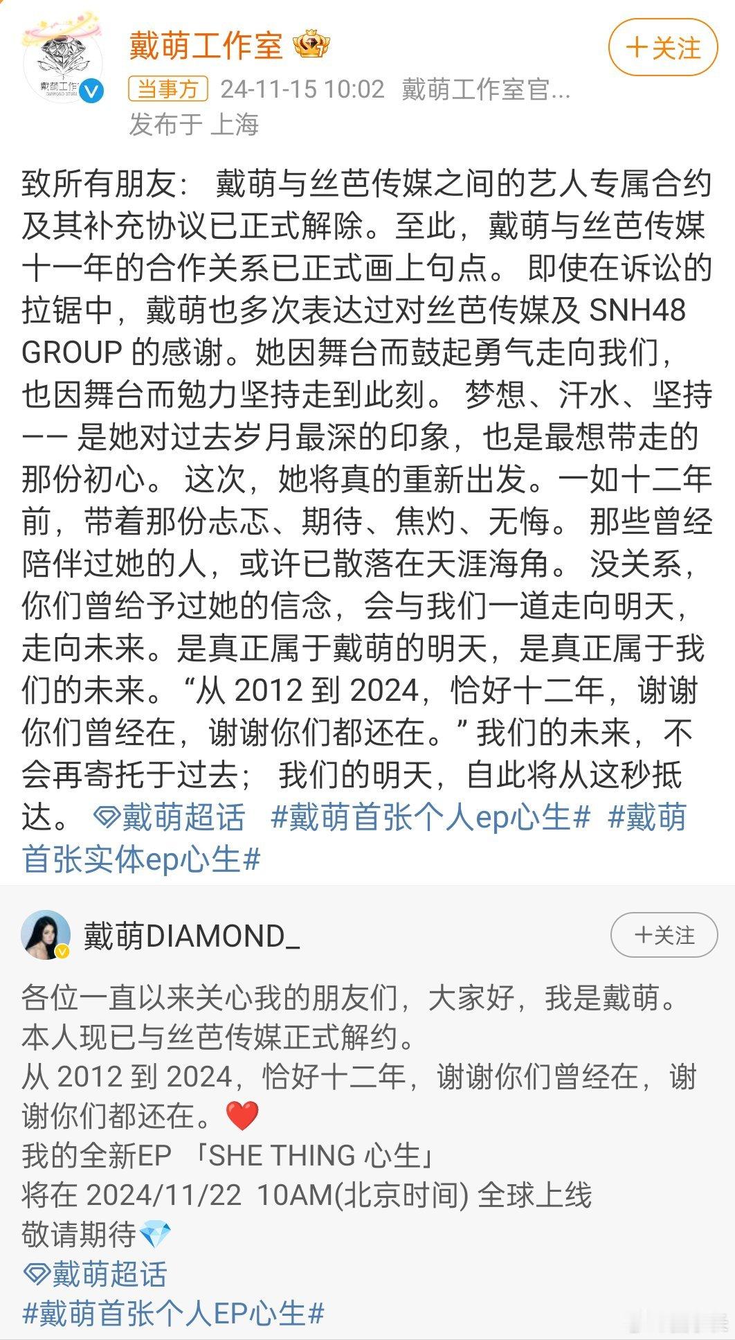 戴萌与丝芭解约 签约12年，如今正式解约，在2023年7月戴萌就发长文回应公司之