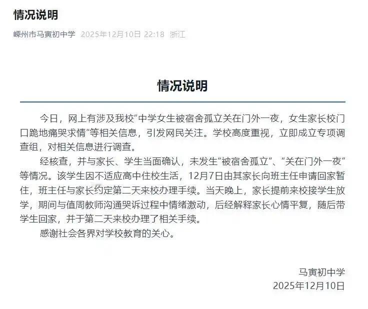 近日，浙江嵊州市马寅初中学的一则通报引发网络热议。校方称，网传"女生被宿舍孤立关