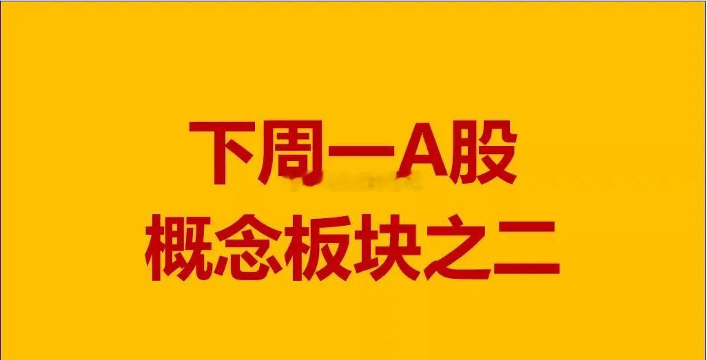 下周一A股概念板块之二。1、氢能源概念板块：川环科技、新锦动力、新大洲A、云内动