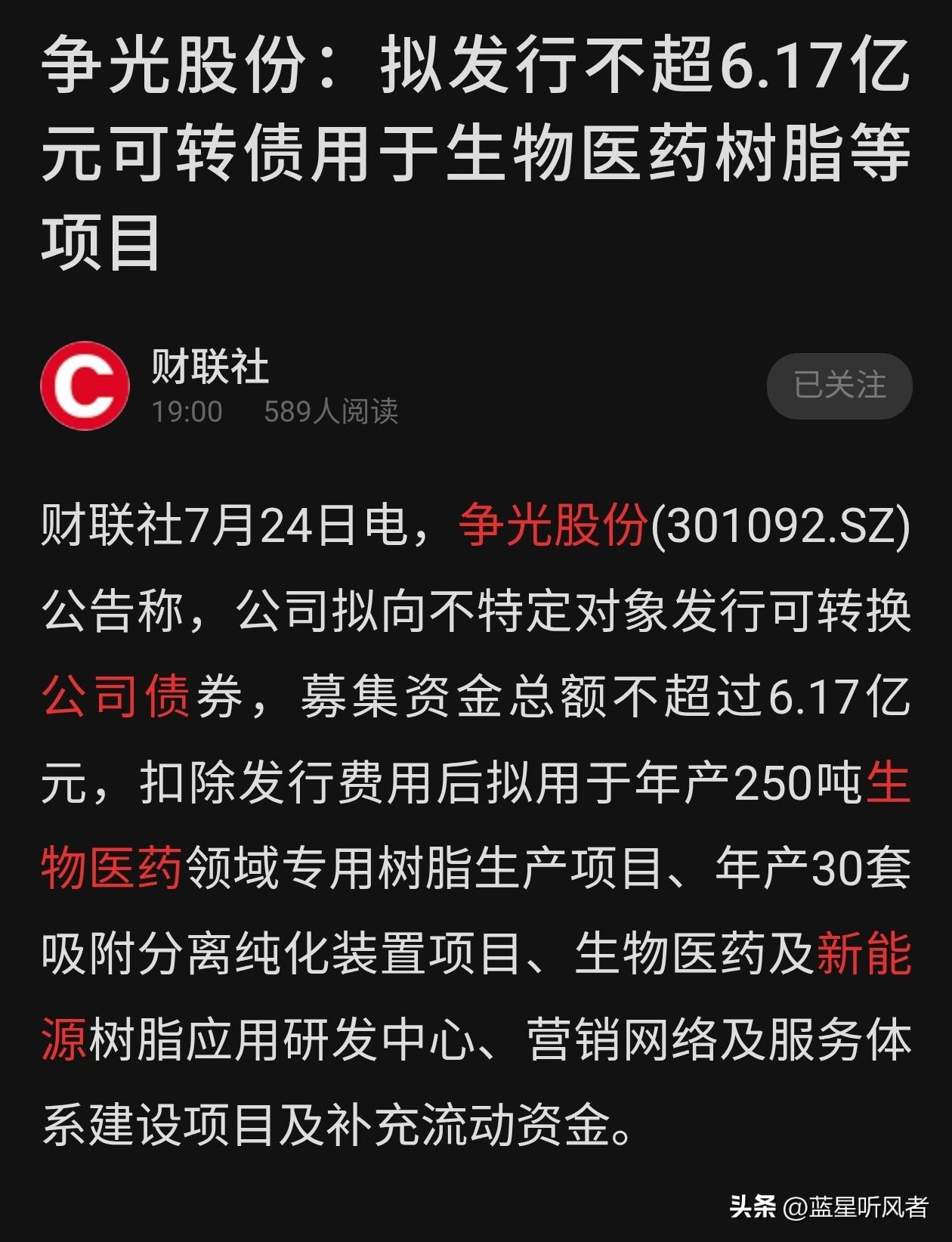 争光股份今晚公告，拟发行不超6.17亿元可转债，重头戏砸向年产250吨生物医药领